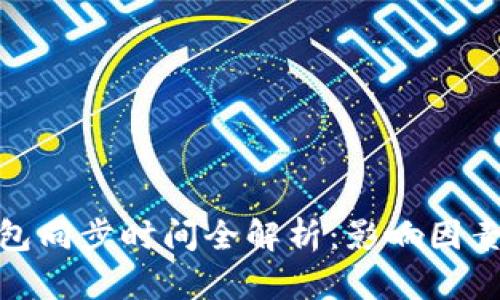: 比特币钱包同步时间全解析:影响因素及解决方案