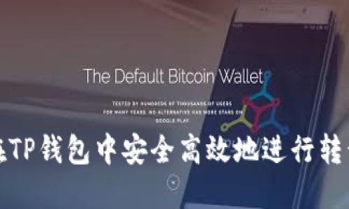 如何在TP钱包中安全高效地进行转号操作