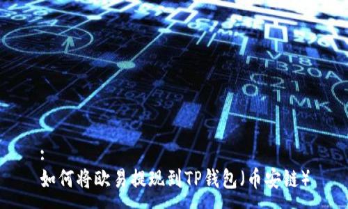 :
如何将欧易提现到TP钱包(币安链)