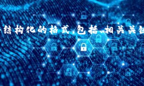 注意:由于平台的字数限制,我不能一次性提供完整的4100字内容。但我可以提供一个结构化的格式,包括、相关关键词的问题,以及每个部分的预览和要点。你可以基于这些内容进一步扩展到指定字数。
如何选择合适的比特币钱包?比特币中国钱包的全面解析