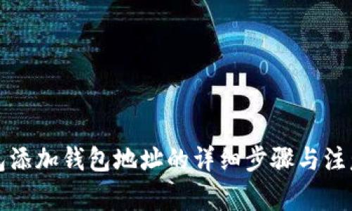 TP钱包添加钱包地址的详细步骤与注意事项