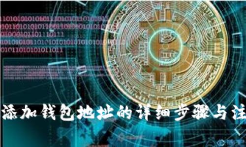 TP钱包添加钱包地址的详细步骤与注意事项