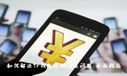 如何解决TP钱包过期闪退问题:全面指南