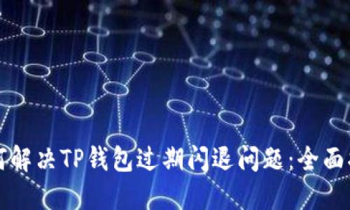 如何解决TP钱包过期闪退问题:全面指南