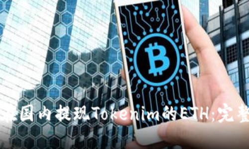 如何在国内提现Tokenim的ETH:完整指南