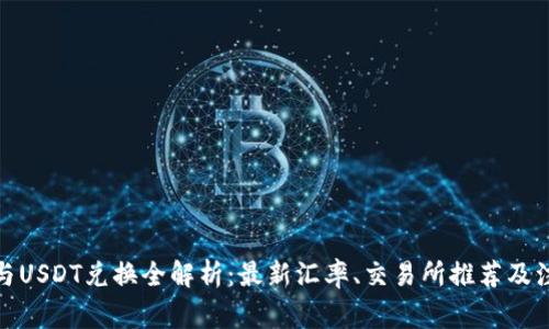 人民币与USDT兑换全解析:最新汇率、交易所推荐及注意事项