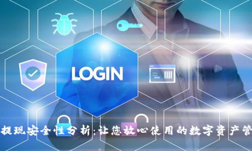 TP钱包提现安全性分析:让您放心使用的数字资产管理工具