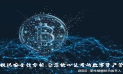 TP钱包提现安全性分析：让您放心使用