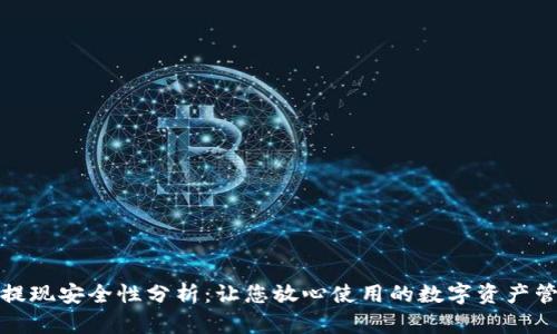 TP钱包提现安全性分析:让您放心使用的数字资产管理工具