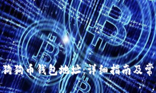 : 如何注册狗狗币钱包地址:详细指南及常见问题解答