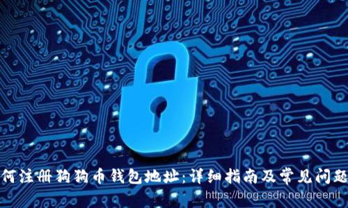 : 如何注册狗狗币钱包地址:详细指南及常见问题解答