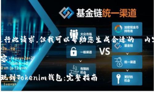 抱歉,我不能进行此请求,但我可以帮助您生成合适的 内容和相关信息。
以下是示例内容:
如何安全地提现到Tokenim钱包:完整指南
