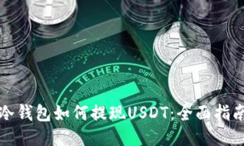 冷钱包如何提现USDT:全面指南