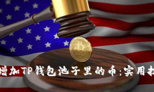 如何有效增加TP钱包池子里的币:实用技巧与策略