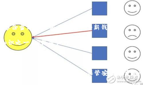在使用加密货币钱包时，助记词（也称为种子短语）是非常重要的，它可以帮助用户在丢失钱包或需要恢复时找回资产。对于 Tokenim 钱包，用户需要遵循特定步骤才能安全地查看他们的助记词。下面，我将详细介绍如何查看 Tokenim 钱包中的助记词。

### 如何查看 Tokenim 钱包中的助记词

#### 1. 打开 Tokenim 应用

首先，确保你的设备上已经安装了 Tokenim 钱包应用，并且已经成功创建或导入了一个钱包。

在手机上搜索并找到 Tokenim 应用，如果还没有安装，可以从官方应用商店下载并安装它。启动应用后，请确保你的设备安全，避免在公共网络中使用，以防止潜在的安全风险。

#### 2. 登录到你的钱包

在 Tokenim 应用首页，使用你的密码或其他身份认证方式（如指纹或面部识别）登录到你的钱包账户。

确保记住你的登录信息。如果使用面部识别或指纹解锁，请确保这些功能已在你的设备上正确配置。

#### 3. 进入设置菜单

登录后，通常可以在主界面找到一个设置图标，或者在应用中找到“账户”或“钱包”部分。

在设置菜单中，你将找到与安全性有关的选项，包括助记词的查看和备份。

#### 4. 找到助记词选项

在设置菜单中，寻找“助记词”、“种子短语”或“备份”选项。这通常在“安全”或“备份与恢复”分类下。

点击该选项后，系统可能会要求你重新输入钱包密码，以确保你是账户的合法拥有者。务必记住，这一步骤是为了保护你的资产安全。

#### 5. 查看助记词

输入密码后，你将能够看到一串助记词。这通常是12到24个单词，按照特定顺序排列。

为了确保安全，不要将助记词分享给任何人，并且建议将其写下来并妥善保存到一个安全的地方。不要在互联网上记录或存储你的助记词，避免黑客攻击风险。

#### 6. 安全退出

查看完助记词后，建议立即退出特定设置页面，以避免他人获取你的助记词。

务必要确保每次使用后都安全退出应用，尤其是在公共场合使用手机时，防止他人窥视。

### 常见问题解答

在查看助记词的过程中，用户可能会遇到一些问题，下面是可能会碰到的几个问题以及详细解答。

问题一：为什么要备份助记词？

助记词是一种恢复钱包和资产的重要工具。如果用户的设备丢失、损坏或被盗，助记词可以用来重新获得对钱包的访问。没有备份助记词，用户可能永久丢失其加密资产。

当用户创建加密钱包时，助记词生成了一个唯一的密钥，允许用户访问其资产。这个过程确保了即使设备损坏，用户仍然可以通过输入助记词恢复钱包。因此，定期备份助记词是非常必要的。

此外，助记词通常是多种安全特性中的一部分，它能够防止未经授权的访问。用户应确保仅在安全环境中查看和备份助记词。

问题二：如何安全存储助记词？

存储助记词时，安全性非常重要。首先，用户应避免存储在数字设备上，因为黑客攻击的风险。而是可以将其写在纸张上，放在一个安全的地方，如保险箱中。

如果条件允许，用户可以投资一些硬件钱包，这使得助记词能够在离线状态下安全存储。确保没有其他人可以接触到这些助记词非常重要，因为一旦泄露，资产可能会被盗。

一些用户选择将助记词分散存储在多个地方，以降低丢失全部资产的风险。在这种情况下，确保选定地方的安全性同样重要。

问题三：助记词遗忘了怎么办？

如果用户遗忘了助记词，恢复钱包的可能性将会非常低，因此务必采取备份措施。如果没有备份，钱包中的资产通常可能会永久丢失。

一些钱包服务提供额外的安全信息或方式，帮助用户找回登录信息或助记词，但这通常是不可靠的。用户应该联系 Tokenim 支持团队询问是否可以提供额外的帮助或步骤，以恢复信息。

在未来，用户可以设置一些提醒或文档，记录助记词的存储位置，确保即使时间过去也能找回。

问题四：助记词是否可以更改？

一般来说，助记词是在创建钱包时自动生成的，通常不可以更改。如果用户需要更换助记词，唯一的方法是备份当前助记词并创建一个新钱包。

注意在创建新钱包之前，确保安全备份当前的助记词。《备份助记词》是任何拥有数字资产的用户必备的知识之一，确保用户对钱包进行定期备份，将保证其资产安全。

如果用户确实决定创建新钱包，确保在管理多个钱包时清晰可见，避免混淆，并进行适当的安全管理。

以上就是关于如何查看 Tokenim 钱包中的助记词的详细介绍，希望能够帮助您更好地管理自己的加密货币资产。请切记助记词的保管安全的重要性，以及定期备份和恢复的信息。