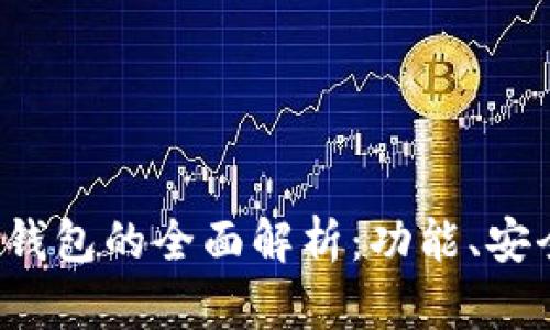 比特币普拉斯钱包的全面解析:功能、安全性与使用指南
