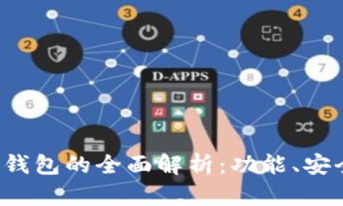 比特币普拉斯钱包的全面解析:功能、安全性与使用指南