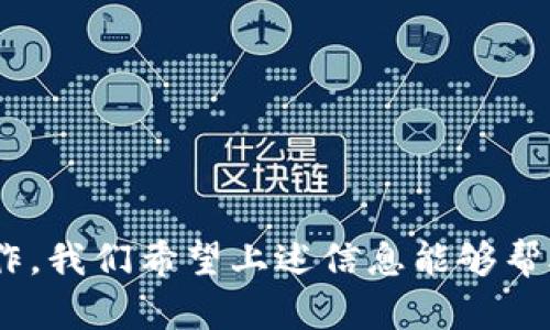   如何在苹果设备上下载TP钱包？详细步骤与指南  / 

 guanjianci  TP钱包, 苹果手机, 下载步骤, 加密货币  /guanjianci 

 TP钱包（TokenPocket）是一款广受欢迎的多链数字资产钱包，支持以太坊、EOS、TRON等众多公链，能够满足用户在区块链世界中的各种需求。对于苹果用户而言，下载和安装这款钱包有些许特殊的要求。本文将详细介绍如何在苹果设备上下载TP钱包的具体步骤，包括常见问题解答，确保你能够顺利使用这款钱包。

 一、TP钱包介绍 

 TP钱包是一款去中心化的数字资产钱包，它不仅支持多种区块链资产的存储与管理，还提供了去中心化应用（DApp）的访问服务。用户可以在TP钱包中方便地进行交易、转账、和参与各种区块链项目。TP钱包的界面友好，易于使用，即使是初学者也能快速上手。

 二、如何在苹果设备上下载TP钱包 

 下载TP钱包的步骤并不复杂，但由于苹果应用商店的审核机制，有时候可能会遇到一些障碍。以下是详细的步骤说明：

h4 1. 打开App Store /h4
 首先，在你的苹果设备上找到“App Store”图标并点击打开。这是苹果用户下载应用程序的主要渠道。

h4 2. 搜索TP钱包 /h4
 在App Store的搜索框中输入“TP钱包”或“TokenPocket”，点击搜索按钮，稍等片刻，结果页会显示相关的应用程序。寻找具有TP钱包图标的应用。

h4 3. 下载应用 /h4
 找到TP钱包后，点击“获取”按钮，系统会要求你输入Apple ID的密码或进行生物识别验证（如Face ID或Touch ID）。验证成功后，TP钱包将开始下载并自动安装到你的设备中。

h4 4. 打开TP钱包 /h4
 安装完成后，你可以在主屏幕找到TP钱包的图标，点击打开应用。首次使用时，你需要创建新钱包或恢复已有的钱包，按照应用内的提示操作即可。

 三、TP钱包的核心功能 

 在成功下载并安装TP钱包后，用户可以享受到多种功能，包括但不限于：

h4 1. 多链资产管理 /h4
 TP钱包支持多个区块链资产，包括但不限于ERC20、TRC20、EOS等多种代币。用户可以在一个钱包中管理不同链上的资产，无需多个钱包来区分不同的数字货币。

h4 2. DApp浏览器 /h4
 TP钱包自带DApp浏览器，用户可以直接在钱包内访问和使用各种去中心化应用，如去中心化交易所、NFT市场等。这种无缝的体验使得用户可以更加方便地参与到区块链的生态系统中。

h4 3. 安全性 /h4
 TP钱包采用了多层加密和分布式存储技术，确保用户资产的安全。同时，用户掌握私钥，能够完全控制自己的数字资产，避免了因中心化机构被攻击而造成资产丢失的风险。

h4 4. 转账与交易 /h4
 用户可以通过TP钱包实现快速和安全的资产转账，支持的交易类型丰富，用户可以轻松地进行点对点的转账，交换数字资产等操作。

 四、常见问题解答 

 在使用TP钱包过程中，用户可能会遇到一些常见问题。以下是一些可能的问题及其详细解答：

h4 问题1：TP钱包安全吗？ /h4

 TP钱包的安全性由几个因素决定：
 - **私钥控制**：用户的私钥存储在用户本地设备上，TP钱包不会收集或存储用户的私钥。这意味着只有用户自己可以管理自己的投资。
 - **多重签名支持**：TP钱包支持多重签名技术，这为高价值资产提供额外的保护层。如果用户在转账时开启多重签名，即使私钥被盗，也不会轻易泄露资产。
 - **实时安全监测**：TP钱包团队持续监测安全威胁，并进行必要的技术更新，以抵御可能的安全攻击。

 虽然TP钱包具备良好的安全机制，但用户也应当注意自身的安全习惯：
- 定期更新应用程序以获得最新的安全特性，
- 不随便点击不明链接并保持对钓鱼攻击的警惕，
- 使用强壮的密码并激活设备的生物识别功能。

h4 问题2：TP钱包如何恢复钱包？ /h4

 TP钱包支持多种恢复方式，如果用户需要恢复钱包，可以按照以下步骤操作：
 - **助记词恢复**：如果在创建钱包时记录了助记词，那么在重新安装TP钱包时可以选择“恢复钱包”并输入助记词，系统将自动为你恢复钱包。确保在私密环境下进行操作，远离任何可疑的目光。
 - **私钥恢复**：如果有私钥，就可以直接选择使用私钥进行恢复，这个过程相对简单，但私钥务必要保管好。
 恢复流程中，若遇到问题，务必仔细检查输入的每一个字符，助记词的大小写及顺序都会影响恢复结果。

h4 问题3：如何保障TP钱包的数据安全？ /h4

 为了保障数据安全，用户可以采取以下措施：
- **启用数据加密**：在TP钱包中可以启用数据加密，确保即使设备被盗，内部数据也不会轻易被访问。
- **定期备份**：定期对钱包进行备份，并将备份信息存放在安全的位置，避免因设备损坏而导致资产丢失。
- **使用双重认证**：使用双重认证这一功能为你的钱包增添了额外的保护层，确保只有你本人能够访问到你的资产。

h4 问题4：TP钱包支持哪些币种？ /h4

 TP钱包支持的币种种类繁多，包括但不限于以下几种：
- **以太坊及其生态的代币**：如USDT（美元稳定币）、DAI等。
- **TRON生态的代币**：如TRC20代币等。
- **EOS、币安智能链等其他多种公链的数字资产**。
随着区块链技术的发展，TP钱包也在不断更新，新的币种和代币将相继加入，用户可以通过钱包内置的DApp和市场进行关注和获取信息。

 综上所述，下载和使用TP钱包是一个简单，而又安全的过程。用户在苹果设备上可以方便地管理多种数字资产，并在区块链生态中进行各种操作。我们希望上述信息能够帮助到需要在苹果设备上下载TP钱包的用户，让你能够顺利开始区块链之旅。