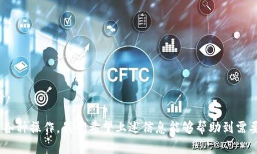    如何在苹果设备上下载TP钱包？详细步骤与指南  / 

 guanjianci  TP钱包, 苹果手机, 下载步骤, 加密货币  /guanjianci 

 TP钱包（TokenPocket）是一款广受欢迎的多链数字资产钱包，支持以太坊、EOS、TRON等众多公链，能够满足用户在区块链世界中的各种需求。对于苹果用户而言，下载和安装这款钱包有些许特殊的要求。本文将详细介绍如何在苹果设备上下载TP钱包的具体步骤，包括常见问题解答，确保你能够顺利使用这款钱包。

 一、TP钱包介绍 

 TP钱包是一款去中心化的数字资产钱包，它不仅支持多种区块链资产的存储与管理，还提供了去中心化应用（DApp）的访问服务。用户可以在TP钱包中方便地进行交易、转账、和参与各种区块链项目。TP钱包的界面友好，易于使用，即使是初学者也能快速上手。

 二、如何在苹果设备上下载TP钱包 

 下载TP钱包的步骤并不复杂，但由于苹果应用商店的审核机制，有时候可能会遇到一些障碍。以下是详细的步骤说明：

h4 1. 打开App Store /h4
 首先，在你的苹果设备上找到“App Store”图标并点击打开。这是苹果用户下载应用程序的主要渠道。

h4 2. 搜索TP钱包 /h4
 在App Store的搜索框中输入“TP钱包”或“TokenPocket”，点击搜索按钮，稍等片刻，结果页会显示相关的应用程序。寻找具有TP钱包图标的应用。

h4 3. 下载应用 /h4
 找到TP钱包后，点击“获取”按钮，系统会要求你输入Apple ID的密码或进行生物识别验证（如Face ID或Touch ID）。验证成功后，TP钱包将开始下载并自动安装到你的设备中。

h4 4. 打开TP钱包 /h4
 安装完成后，你可以在主屏幕找到TP钱包的图标，点击打开应用。首次使用时，你需要创建新钱包或恢复已有的钱包，按照应用内的提示操作即可。

 三、TP钱包的核心功能 

 在成功下载并安装TP钱包后，用户可以享受到多种功能，包括但不限于：

h4 1. 多链资产管理 /h4
 TP钱包支持多个区块链资产，包括但不限于ERC20、TRC20、EOS等多种代币。用户可以在一个钱包中管理不同链上的资产，无需多个钱包来区分不同的数字货币。

h4 2. DApp浏览器 /h4
 TP钱包自带DApp浏览器，用户可以直接在钱包内访问和使用各种去中心化应用，如去中心化交易所、NFT市场等。这种无缝的体验使得用户可以更加方便地参与到区块链的生态系统中。

h4 3. 安全性 /h4
 TP钱包采用了多层加密和分布式存储技术，确保用户资产的安全。同时，用户掌握私钥，能够完全控制自己的数字资产，避免了因中心化机构被攻击而造成资产丢失的风险。

h4 4. 转账与交易 /h4
 用户可以通过TP钱包实现快速和安全的资产转账，支持的交易类型丰富，用户可以轻松地进行点对点的转账，交换数字资产等操作。

 四、常见问题解答 

 在使用TP钱包过程中，用户可能会遇到一些常见问题。以下是一些可能的问题及其详细解答：

h4 问题1：TP钱包安全吗？ /h4

 TP钱包的安全性由几个因素决定：
 - **私钥控制**：用户的私钥存储在用户本地设备上，TP钱包不会收集或存储用户的私钥。这意味着只有用户自己可以管理自己的投资。
 - **多重签名支持**：TP钱包支持多重签名技术，这为高价值资产提供额外的保护层。如果用户在转账时开启多重签名，即使私钥被盗，也不会轻易泄露资产。
 - **实时安全监测**：TP钱包团队持续监测安全威胁，并进行必要的技术更新，以抵御可能的安全攻击。

 虽然TP钱包具备良好的安全机制，但用户也应当注意自身的安全习惯：
- 定期更新应用程序以获得最新的安全特性，
- 不随便点击不明链接并保持对钓鱼攻击的警惕，
- 使用强壮的密码并激活设备的生物识别功能。

h4 问题2：TP钱包如何恢复钱包？ /h4

 TP钱包支持多种恢复方式，如果用户需要恢复钱包，可以按照以下步骤操作：
 - **助记词恢复**：如果在创建钱包时记录了助记词，那么在重新安装TP钱包时可以选择“恢复钱包”并输入助记词，系统将自动为你恢复钱包。确保在私密环境下进行操作，远离任何可疑的目光。
 - **私钥恢复**：如果有私钥，就可以直接选择使用私钥进行恢复，这个过程相对简单，但私钥务必要保管好。
 恢复流程中，若遇到问题，务必仔细检查输入的每一个字符，助记词的大小写及顺序都会影响恢复结果。

h4 问题3：如何保障TP钱包的数据安全？ /h4

 为了保障数据安全，用户可以采取以下措施：
- **启用数据加密**：在TP钱包中可以启用数据加密，确保即使设备被盗，内部数据也不会轻易被访问。
- **定期备份**：定期对钱包进行备份，并将备份信息存放在安全的位置，避免因设备损坏而导致资产丢失。
- **使用双重认证**：使用双重认证这一功能为你的钱包增添了额外的保护层，确保只有你本人能够访问到你的资产。

h4 问题4：TP钱包支持哪些币种？ /h4

 TP钱包支持的币种种类繁多，包括但不限于以下几种：
- **以太坊及其生态的代币**：如USDT（美元稳定币）、DAI等。
- **TRON生态的代币**：如TRC20代币等。
- **EOS、币安智能链等其他多种公链的数字资产**。
随着区块链技术的发展，TP钱包也在不断更新，新的币种和代币将相继加入，用户可以通过钱包内置的DApp和市场进行关注和获取信息。

 综上所述，下载和使用TP钱包是一个简单，而又安全的过程。用户在苹果设备上可以方便地管理多种数字资产，并在区块链生态中进行各种操作。我们希望上述信息能够帮助到需要在苹果设备上下载TP钱包的用户，让你能够顺利开始区块链之旅。