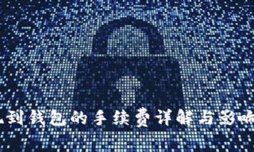 USDT提现到钱包的手续费详解与影响因素分析