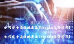 如何安全有效地更改Tokenim注册密码？
