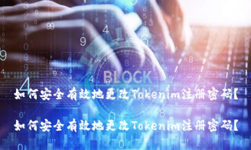 如何安全有效地更改Tokenim注册密码?
如何安全有效地更改Tokenim注册密码?