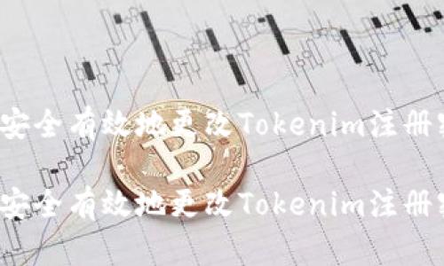 如何安全有效地更改Tokenim注册密码?
如何安全有效地更改Tokenim注册密码?