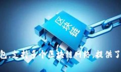 TP钱包（TokenPocket）成立于2018年。它是