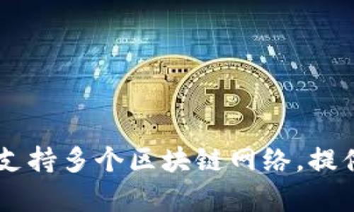 TP钱包（TokenPocket）成立于2018年。它是一款多链数字资产钱包，支持多个区块链网络，提供了安全的数字资产存储和管理功能，以满足用户对加密货币的需求。