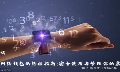 和关键词
比特币网络钱包的终极指南:安全使用与管理你的虚拟资产