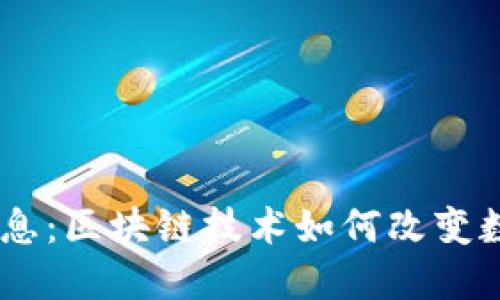 Tokenim最新消息:区块链技术如何改变数字资产投资市场