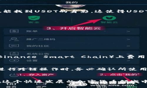   USDT与TP钱包：加密货币存储与管理的最佳选择 / 

 guanjianci USDT, TP钱包, 加密货币, 数字资产 /guanjianci 

USDT与TP钱包概述
在加密货币的世界中，USDT（Tether）作为一种稳定币，因其与美元等法币的1:1锚定而受到广泛欢迎。与此同时，TP钱包（TokenPocket）作为一种多链数字钱包，帮助用户安全存储和管理各种加密资产，尤其是以USDT等稳定币为主的资产。因此，了解USDT与TP钱包之间的关系对于投资者来说至关重要。

USDT的基本知识
USDT（Tether）是一种以美元为基础的稳定币，旨在通过确保一定数量的美元储备来维持其价值的稳定。USDT使得用户能够在区块链上进行交易。当用户需要在加密市场中快速交易或避险时，USDT提供了一种理想的解决方案。由于其流动性极高和稳定性，USDT广泛应用于各大加密交易平台，成为交易的“桥梁”资产。

TP钱包的功能与特点
TP钱包是一款支持多链数字资产存储的移动和桌面钱包。它允许用户轻松管理包括以太坊、比特币、EOS等在内的不同数字货币。TP钱包的一些核心功能包括：
ul
    listrong多链支持：/strongTP钱包支持多种区块链网络，用户可以在同一平台上管理不同类型的加密资产。/li
    listrong去中心化：/strongTP钱包是一个自我托管的钱包，用户掌握私钥，确保资产安全。/li
    listrong简便的用户界面：/strong用户友好的设计使得即使是新手用户也能快速上手，轻松完成转账和交易。/li
    listrong内置交易所：/strongTP钱包内置交易所，用户可以在钱包中便捷地买卖加密货币。/li
/ul

为什么选择TP钱包存储USDT
选择TP钱包用于存储USDT有以下几个原因：
ul
    listrong安全性：/strongTP钱包提供私钥自主管理，用户的数字资产更安全。/li
    listrong稳定性：/strongUSDT作为稳定币，在存储和交易时能够保持较低的波动性，用户无需担心价格巨幅波动。/li
    listrong方便：/strongTP钱包操作简单，适合新手用户，可以轻松完成USDT的存、取、交易等操作。/li
/ul

可能相关的问题

问题一：USDT与其他稳定币相比的优势是什么？
USDT是一种非常流行的稳定币，市场上存在多种竞争对手，比如USDC、BUSD等。USDT的优势在于其广泛的接受度和流通性，主要交易平台都支持USDT交易，几乎所有的去中心化交易所也能找到USDT的身影。这使得USDT成为进行加密交易的首选。此外，USDT的价值与美元的一对一锚定让用户在市场波动时有了保值的资产选择。当市场行情不明时，投资者通常更愿意将资产转入USDT以保持资金的稳定。

问题二：如何在TP钱包中安全存储USDT？
存储USDT的安全性是每个用户关注的重点。在TP钱包中安全存储USDT的几个步骤包括：
ul
    listrong生成强密码：/strong创建TP钱包时，用户需设置一个复杂而难以猜测的密码，避免使用生日、电话号码等容易被破解的信息。/li
    listrong备份助记词：/strong在TP钱包创建时，用户会获得一组助记词，务必将其安全保存。丢失助记词即可能无法找回钱包。/li
    listrong定期更新信息：/strong定期检查和更新与TP钱包相关的安全信息，包括电子邮箱、手机验证等，确保账户安全。/li
/ul

问题三：TP钱包的交易费用如何？
使用TP钱包交易USDT时，用户可能会遇到一定的交易费用。具体费用通常由区块链网络的拥堵程度和转账金额决定。对于以太坊网络，手续费（Gas费）通常较高，而在链上较轻的网络（如Binance Smart Chain）上费用就相对便宜。用户在进行交易时，可以选择不同的手续费等级，根据需要进行选择。如果网络繁忙，可以调整手续费以加快交易速度。

问题四：TP钱包是否支持USDT的跨链交易？
TP钱包支持多链资产管理，用户可以通过钱包进行跨链转账。然而，目前USDT主要在以太坊、TRON及币安等多个区块链上发行，跨链交易需通过一些第三方工具或平台进行。因此，用户在进行跨链操作时，务必确认所使用的交易方式和通道是安全的。此外，用户在跨链转账时要注意每个链之间的转账时间和手续费的差异。在TP钱包界面上进行操作时，系统会提示用户相关信息，帮助用户作出明智的决定。

总结
USDT是一种极为热门的稳定币，而TP钱包作为一种优秀的数字资产管理工具，为用户提供了存储和交易USDT的方便。通过理解USDT的性质，以及TP钱包的功能与优势，用户可以更好地在这个快速发展的加密货币领域中进行投资和交易。加密货币的世界充满机遇，但同时也伴随风险，因此用户在选择使用TP钱包以及管理USDT时应保持谨慎，确保资产的安全与增值。