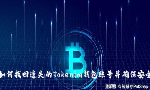 如何找回遗失的Tokenim钱包账号并确保安全