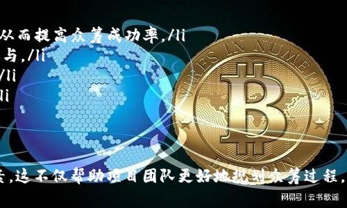 在进行众筹时，许多加密项目会使用Token Information Management（TokenIM）等工具和平台来帮助实施他们的众筹策略。TokenIM 是一个专业的数字资产管理工具，常用于项目的代币发行（ICO）及其后续管理，它可以帮助项目团队更有效地进行众筹。

TokenIM与众筹的关系
TokenIM 作为一个数字资产管理工具，能够极大地促进众筹的过程。通过这个平台，项目团队可以创建自己的代币并设定其在众筹中的使用机制。许多项目选择通过TokenIM进行众筹，因为它提供了一整套解决方案，包括代币生成、销售管理、投资者合规性检查等功能。

TokenIM是否支持直接众筹
在TokenIM平台上，项目可以直接进行众筹。具体操作通常包括项目团队设定目标金额、代币发行数量、众筹时间段等重要参数。同时，TokenIM会帮助项目团队处理投资者的如果投资者需要的信息，包括合约、交易记录等，从而实现透明的资金流动。

TokenIM的操作流程
使用TokenIM进行众筹的标准流程通常如下：
ol
    listrong注册和创建项目：/strong项目团队需要在TokenIM平台注册账户，并填写项目的相关信息，包括项目的名称、描述、团队介绍等。/li
    listrong代币设置：/strong项目方需要设定代币发行的数量、价格以及众筹时间。这些设置将影响后续的众筹效果。/li
    listrong合规性检查：/strongTokenIM会采取必要措施，确保项目符合各国的法律法规，保障投资者的权益。/li
    listrong上线众筹活动：/strong项目团队可以通过TokenIM发布众筹活动，并开始接受投资者的资金。/li
    listrong资金管理：/strong众筹结束后，TokenIM会协助项目团队管理筹集到的资金，包括分发代币。/li
/ol

TokenIM众筹的优势
使用TokenIM进行众筹有很多优势：
ul
    listrong透明性：/strong通过区块链技术，所有交易记录都是公开的，能增加投资者的信任感。/li
    listrong专业性：/strongTokenIM拥有丰富的行业经验，可以提供全面的支持和指导。/li
    listrong合规性：/strong平台会帮助项目团队进行合规审查，确保众筹活动在法律框架内进行。/li
    listrong便捷性：/strong操作简单易懂，项目团队及投资者都能快速上手使用。/li
/ul

可能相关问题

h41. TokenIM的众筹费用如何？/h4
在选择任何众筹平台时，费用通常是一个非常重要的考虑因素。TokenIM会收取一定的费用，具体费用取决于众筹项目的规模和复杂程度。一般而言，费用会包括：
ul
    listrong平台使用费：/strong这是使用TokenIM平台提供的各类服务必须支付的费用，可能会根据项目的需求有所浮动。/li
    listrong合规审查费：/strong如果项目需要通过法律审核，TokenIM可能还会收取合规审查的手续费。/li
    listrong交易手续费：/strong在众筹过程中，所有资金交易可能都会被平台收取一定比例的手续费。/li
/ul
因此，项目团队需提前了解并考虑所有相关费用，以便在制定预算时做好充分准备。

h42. 如何选择合适的众筹平台？/h4
选择正确的众筹平台是项目成功与否的重要一环。考虑因素包括：
ul
    listrong平台的信誉：/strong研究平台的口碑、用户评价、成功案例等，以判断其可靠性。/li
    listrong费用结构：/strong各个平台的费用结构不同，选择一个性价比高的平台对项目的发展至关重要。/li
    listrong支持的币种：/strong确保选择的平台支持项目发行的代币及其适用的支付方式。/li
    listrong用户体验：/strong平台界面友好与否、功能是否全面都会影响用户的参与度。/li
/ul
综上所述，项目方在选择众筹平台时应全面考虑各个方面，尽量挑选一个适合自身需求的平台，如TokenIM等。

h43. 对于投资者来说，参与TokenIM众筹有哪些风险？/h4
对于任何投资者而言，加密货币市场都是高度波动的，投资TokenIM众筹亦存在风险。投资者需注意以下几点：
ul
    listrong市场波动风险：/strong加密货币市场价格波动剧烈，参与众筹的代币在发行后的市场表现可能与预期相差甚远。/li
    listrong项目风险：/strong所投资的项目可能面临技术问题、团队变更等可能影响项目进展的因素。如果项目未能顺利推出，投资者可能面临损失。/li
    listrong合规风险：/strong如果项目未能遵循相关法律法规，投资者投资的代币可能会面临法律追诉的风险。/li
    listrong流动性风险：/strong某些众筹的代币可能在上市后流动性不足，使得投资者在需使用资金时无法迅速卖出代币。/li
/ul
因此，作为投资者，在参与众筹时一定要做好充分的市场调研，了解项目背景，谨慎决策。

h44. TokenIM的众筹成功率如何？/h4
尽管TokenIM为众筹提供了各种支持功能，但每个项目的成功率都与多个因素有关：
ul
    listrong项目的独特性：/strong在市场上，独特的、能够解决具体问题的项目更有可能获得投资者的青睐，从而提高众筹成功率。/li
    listrong团队背景：/strong项目团队的经验、技术能力及过往表现也会直接影响投资者信任并决定是否参与。/li
    listrong市场环境：/strong整体市场的投资氛围、流动性状况、竞争对手的表现都会影响项目的众筹效果。/li
    listrong宣传推广：/strong有效的市场营销策略可以吸引更多的潜在投资者，从而提高众筹成功的几率。/li
/ul
因此，团队在进行众筹前，需要全面分析市场及自身项目的优势，制定相应的战略以提高成功率。

通过以上各个方面的分析，能够更全面地认识TokenIM在众筹中的作用，以及在参与众筹时需要考虑的各种因素。这不仅帮助项目团队更好地规划众筹过程，同样也为投资者提供了重要的信息参考。