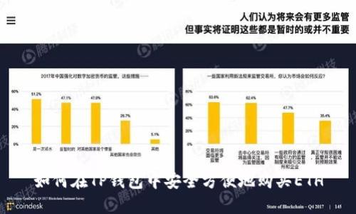 如何在TP钱包中安全方便地购买ETH