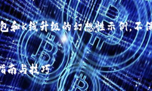 注意:以下是一个关于以太坊钱包和K线升级的幻想性示例,不保证内容的实际有效性或准确性。
以太坊钱包如何升级K线?全面指南与技巧