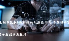 注意：以下是一个关于以太坊钱包和