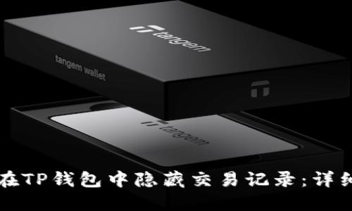 如何在TP钱包中隐藏交易记录:详细指南
