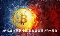 如何在TP钱包中隐藏交易记录：详细指