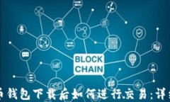 比特币钱包下载后如何进行交易：详细