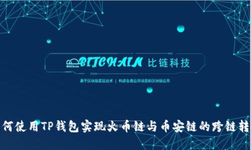 如何使用TP钱包实现火币链与币安链的跨链转账