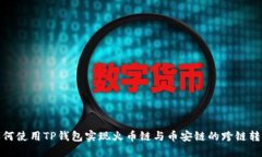 如何使用TP钱包实现火币链与币安链的