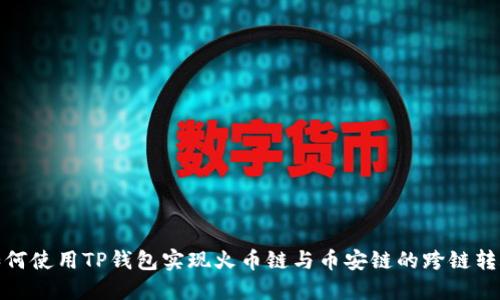 如何使用TP钱包实现火币链与币安链的跨链转账
