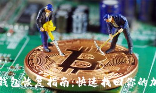 狗狗币钱包恢复指南:快速找回你的加密资产