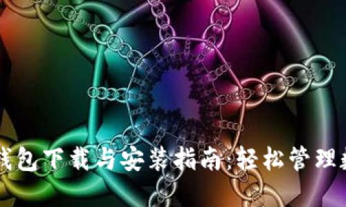 苹果TP钱包下载与安装指南:轻松管理数字资产