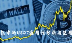 TP钱包中的USDT通用性分析与使用指南