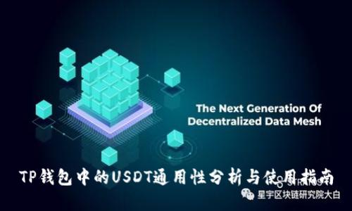 TP钱包中的USDT通用性分析与使用指南