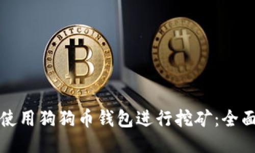 如何使用狗狗币钱包进行挖矿:全面指南