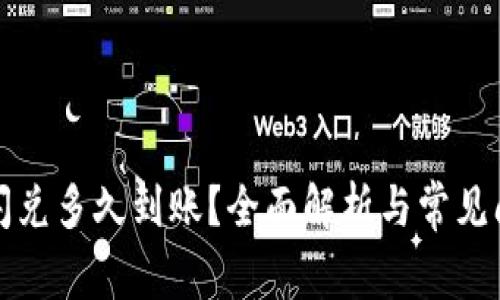 TP钱包闪兑多久到账?全面解析与常见问题解答