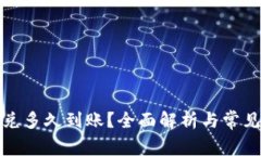 TP钱包闪兑多久到账？全面解析与常见